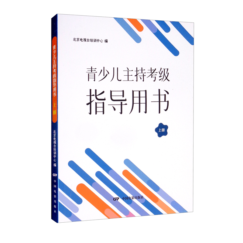 青少儿主持考级指导用书（上册）