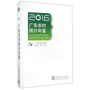 广东农村统计年鉴 广东农村统计年鉴编辑委员会 编【书】