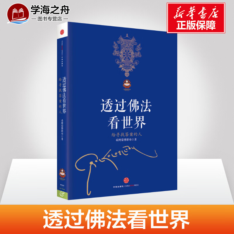 透过佛法看世界希阿荣博堪布著中国哲学社科正版图书籍