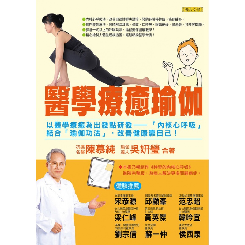 现货 醫學療癒瑜伽18聯合文學 陳慕純, 吳妍瑩进口原版