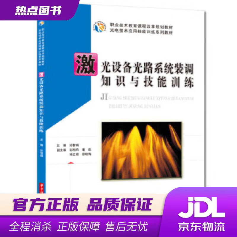 【新华书店 官方正版】激光设备光路系统装调知识与技能训练 孙智娟 华中科技大学出版社