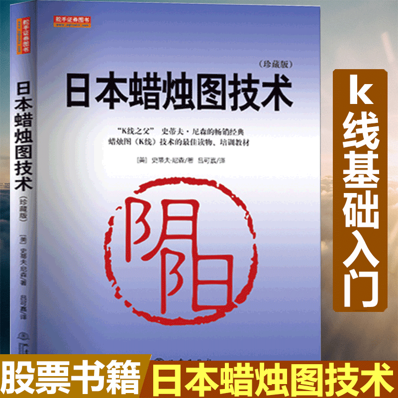 舵手证券图书 日本蜡烛图技术（珍藏版 ）史蒂夫尼森著 古老东方投资术的现代指南 K线之父经典书籍畅销书大全入门基础知识新手快速市场技术分析交易策略期货