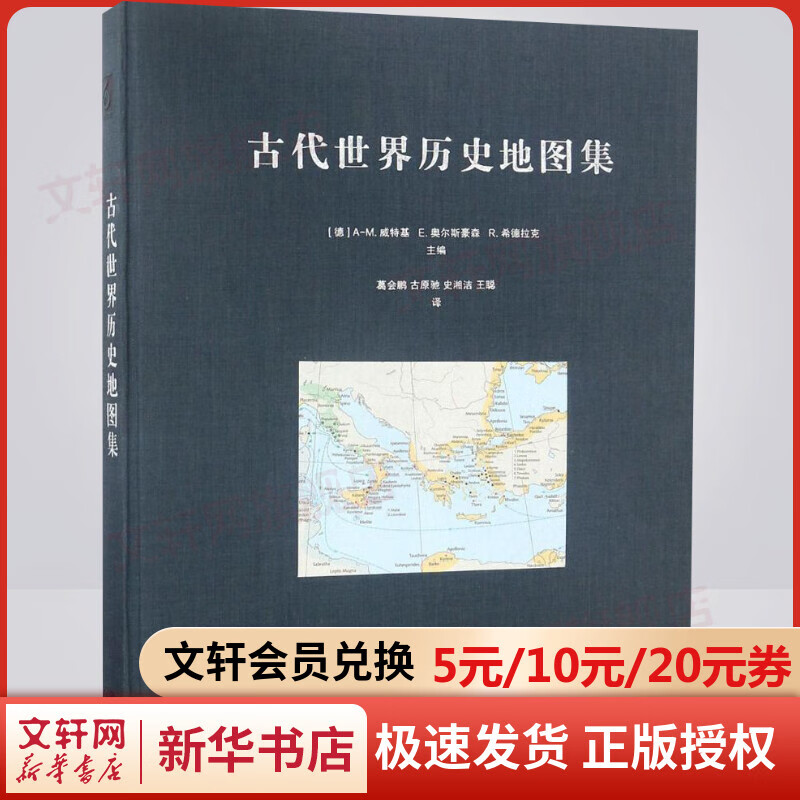 古代世界历史地图集