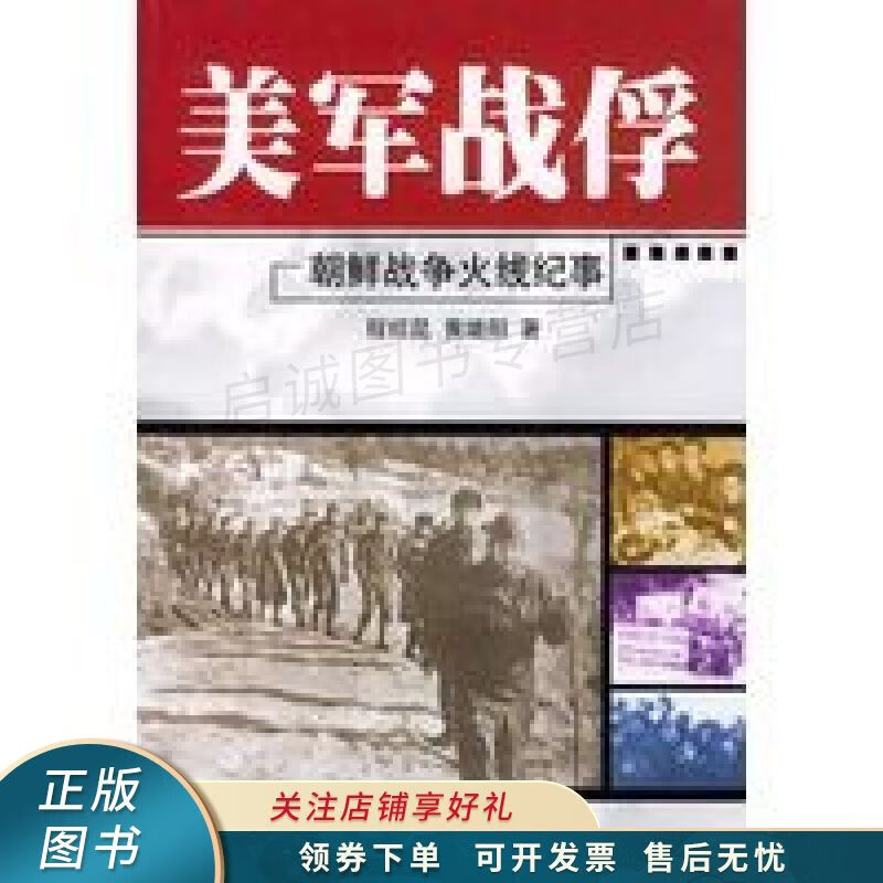 美军战俘——朝鲜战争火线纪事 程绍昆