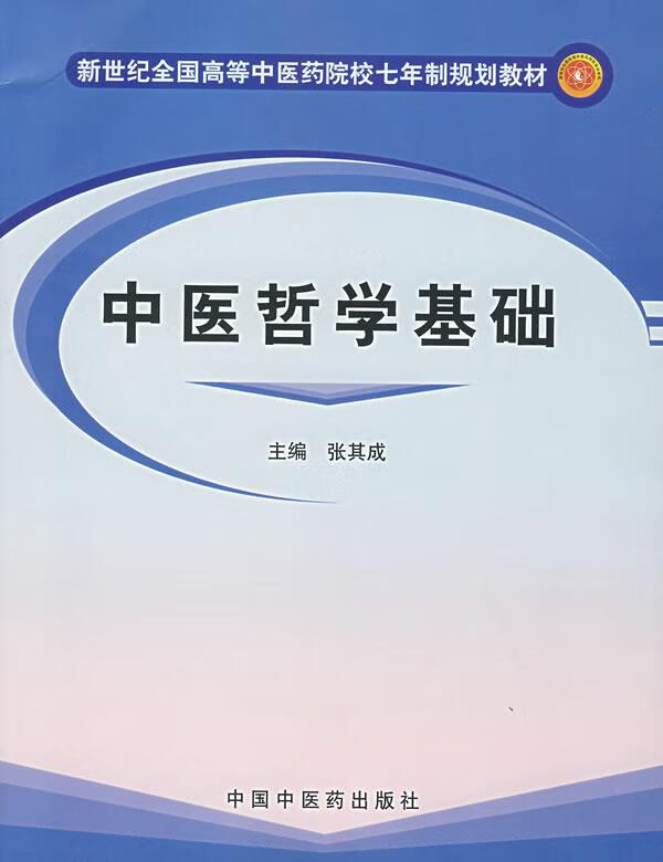 中医哲学基础 张其成【正版】