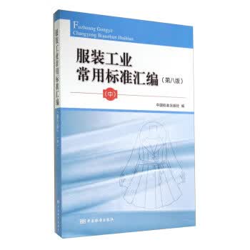 服装工业常用标准汇编（第八版）(中） 正版