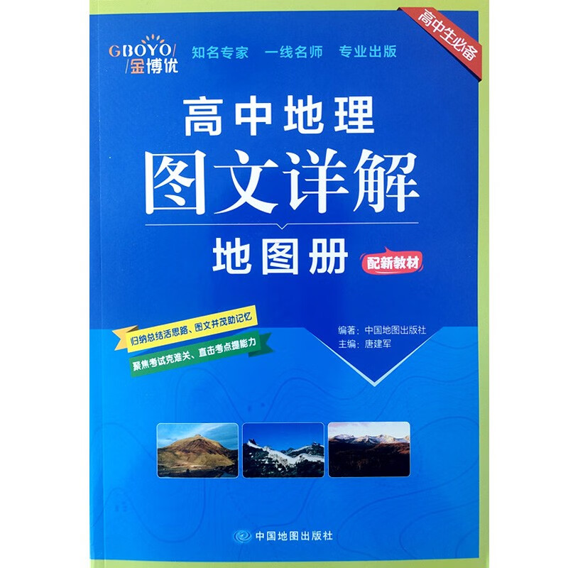 2023新教材 金博优高中地理图文详解地图册