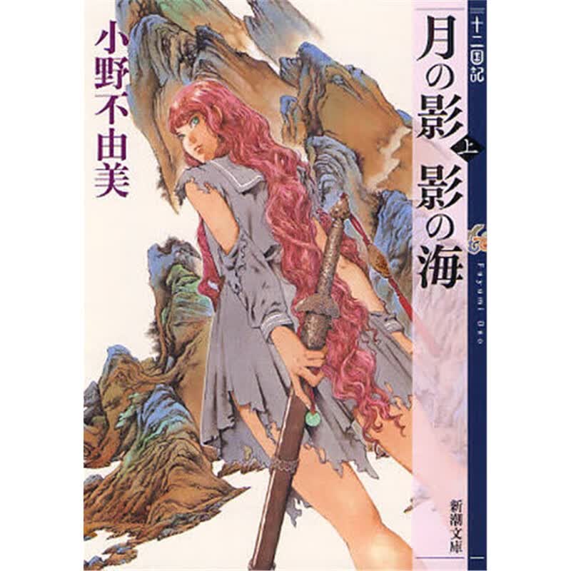 日文原版 月の影影の海上十二国?