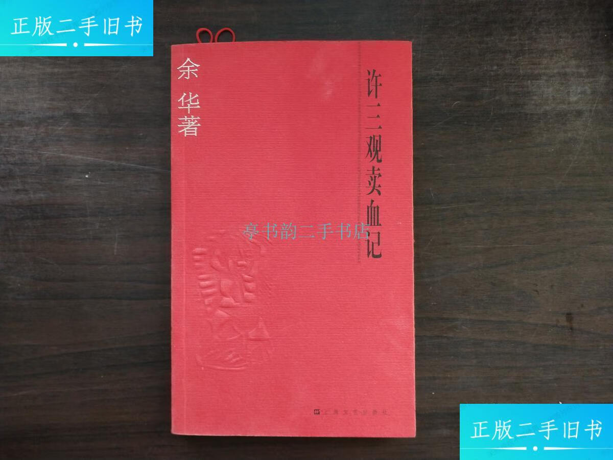 【二手9成新】许三观卖血记 【余华签赠本】余华 上海文艺出版社