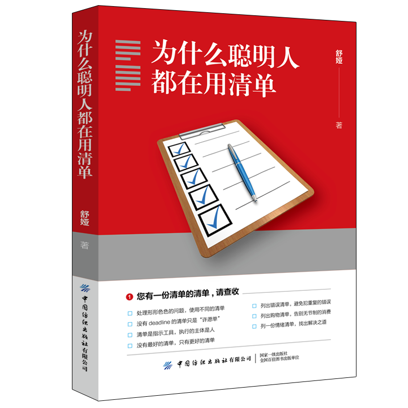 为什么聪明人都在用清单