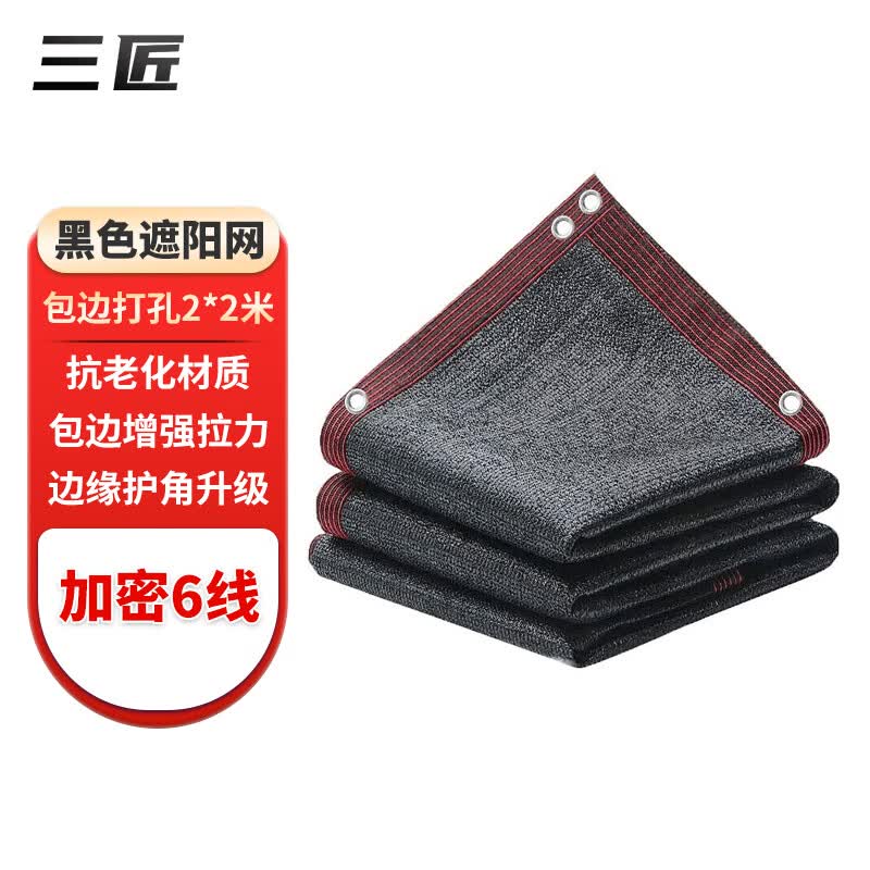 三匠遮阳网防晒网加厚加密黑色农用庭院汽车隔热太阳网遮阴网庶阳光网高性价比高么？