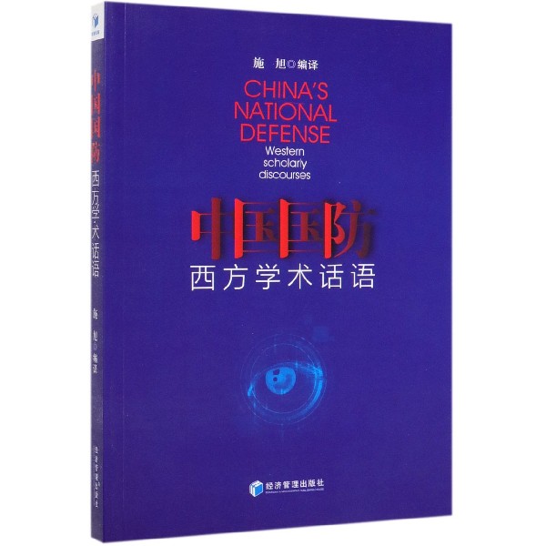 中国国防西方学术话语
