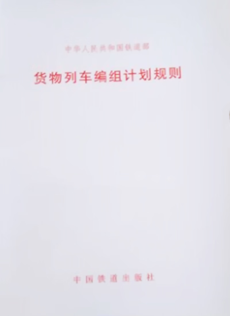货物列车编组计划规则(铁运(2012)2