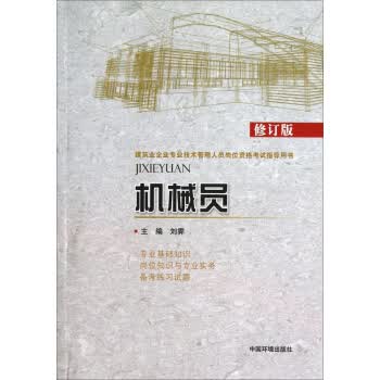 机械员