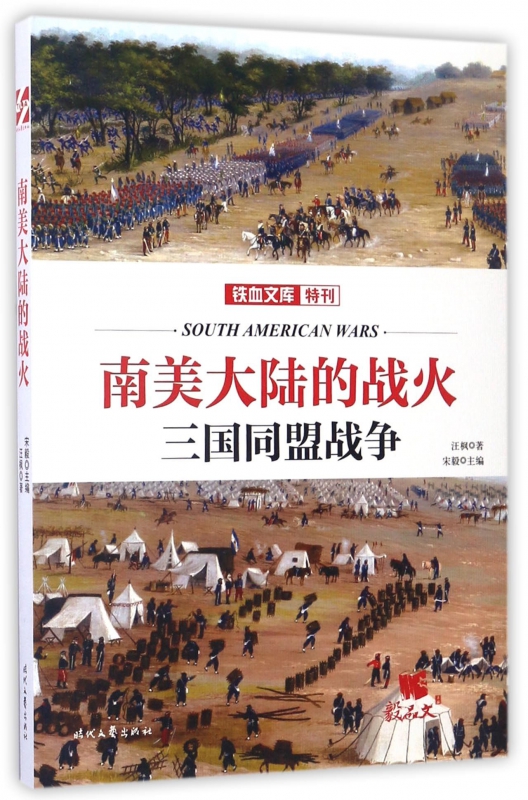 南美大陆的战火(三国同盟战争)/铁血文库