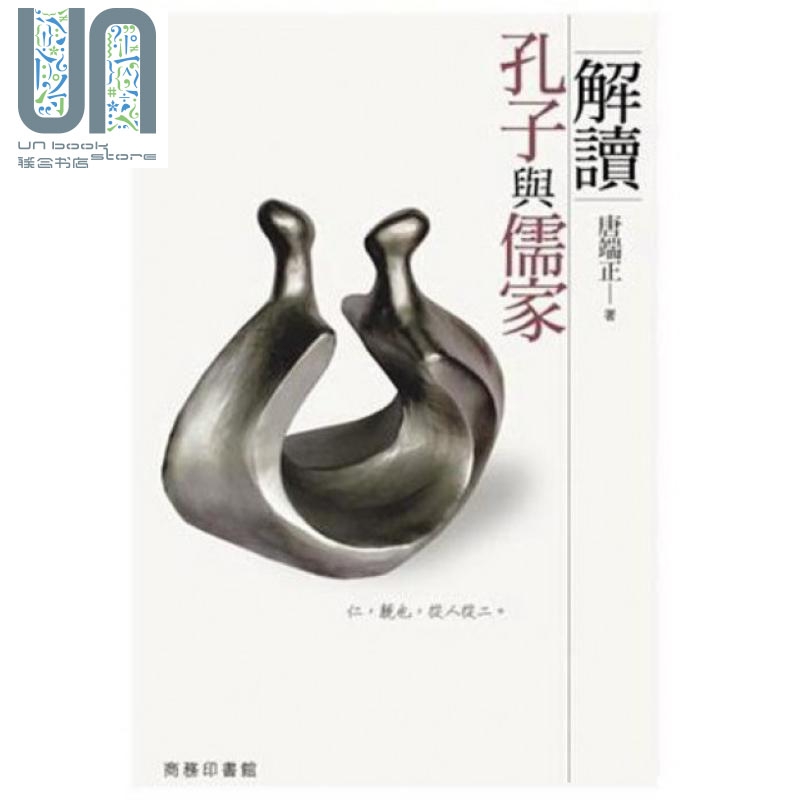 解读孔子与儒家 港台原版 唐端正 香港商务印书馆 中国哲学