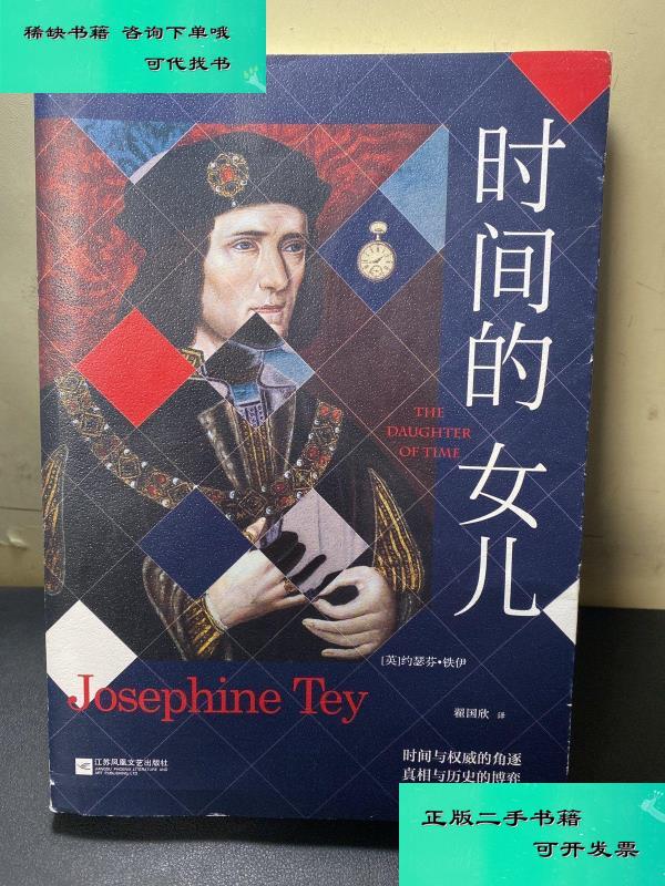 【二手九成新】时间的女儿 约瑟芬铁伊