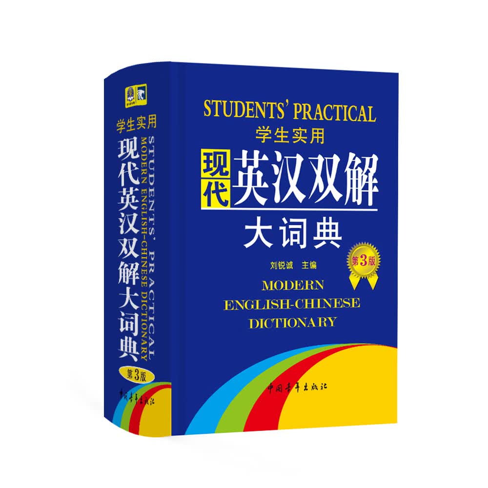学生实用现代英汉双解大词典（缩印本）（第3版）