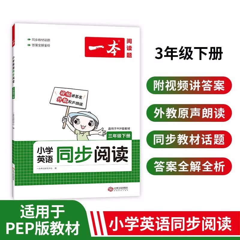 2022版一本小学英语同步阅读训练三年级下册适用PEP版教材小学生阅读理解强化训练天天练答案全解全析