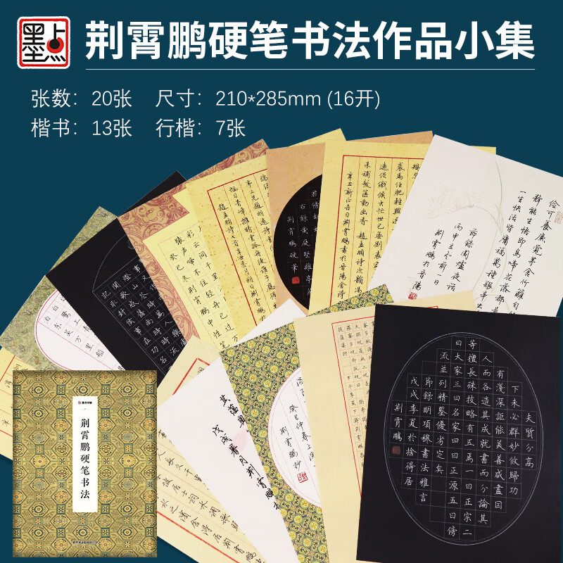 荆霄鹏硬书法作品字帖楷书临摹荆霄鹏行楷字