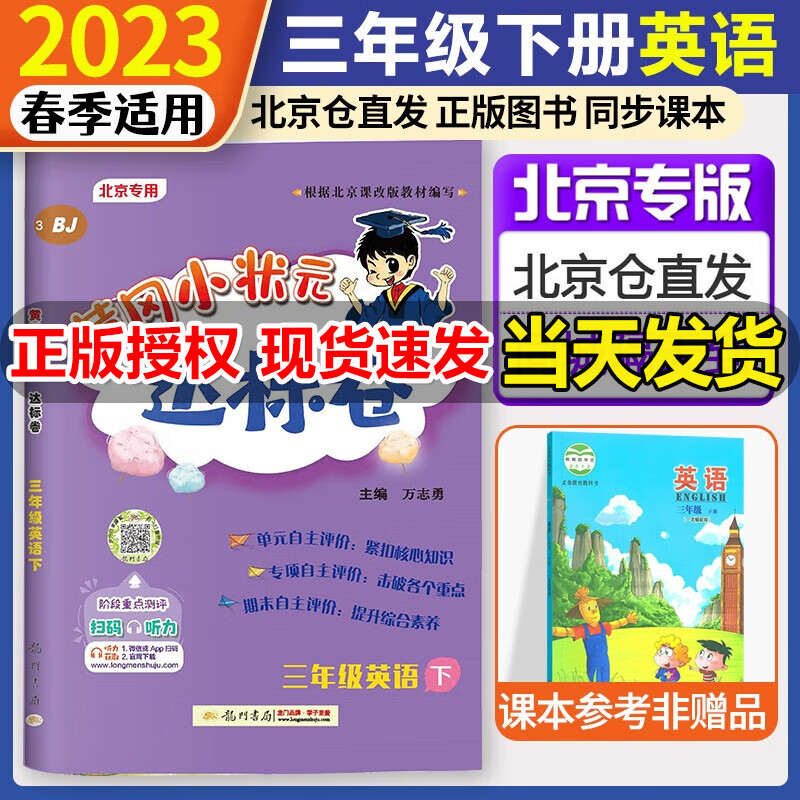 【北京版】 黄冈小状元达标卷三年级英语下册北京版BJ 同步训练单元测试卷 小学3年级下册