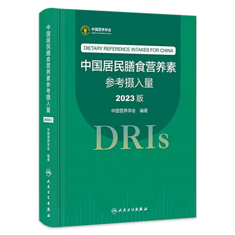 中国居民膳食营养素参考摄入量2023版 人卫指南宝塔2022科学全书与食品卫生学疾病预防儿童注册培训教材dris慢性病人民卫生出版社属于什么档次？