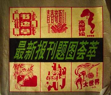 【书】新报刊题图荟萃