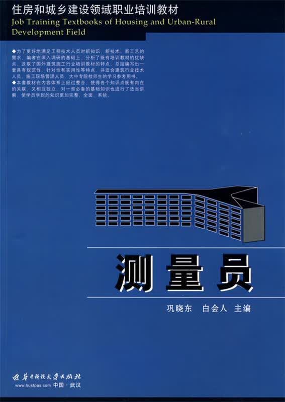 测量员 巩晓东,白会人主编【正版】