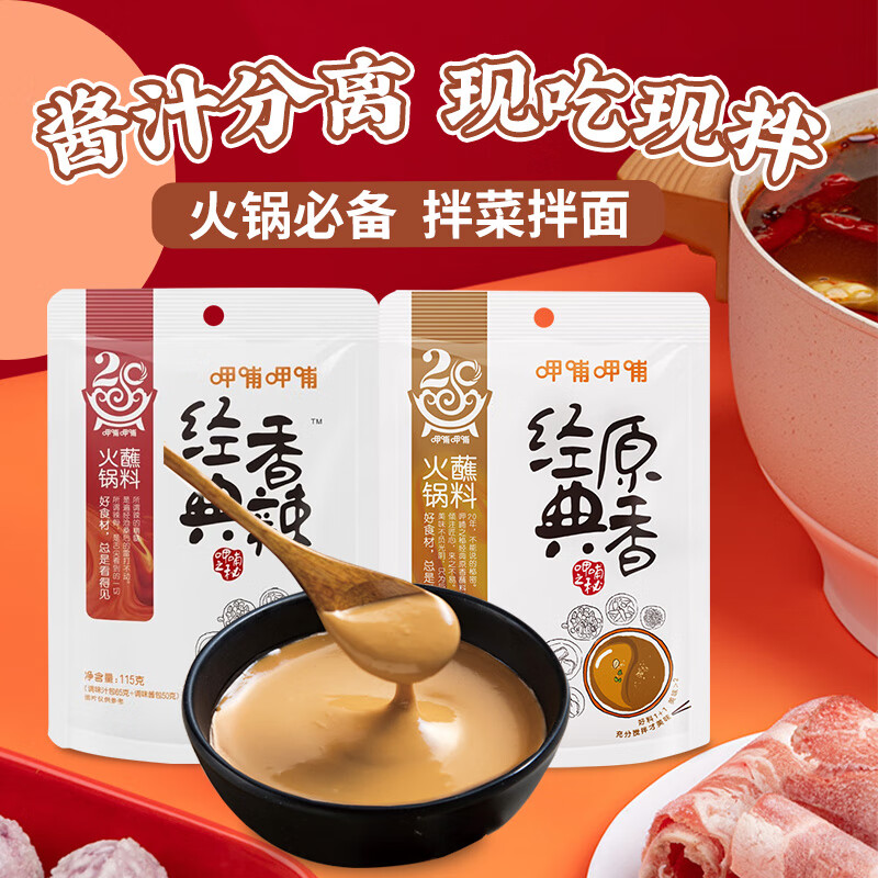 呷哺呷哺火锅蘸料 经典原香秘制115g 经典香辣115g麻酱芝麻酱花生酱