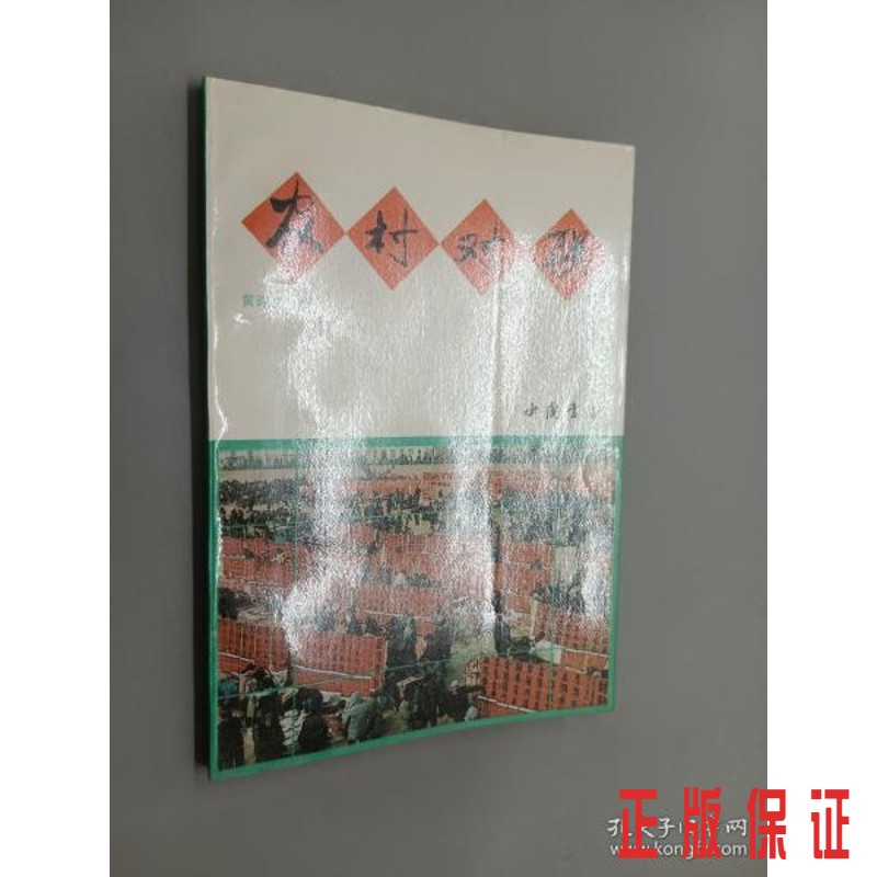 保证正版 可开发票！！农村对联