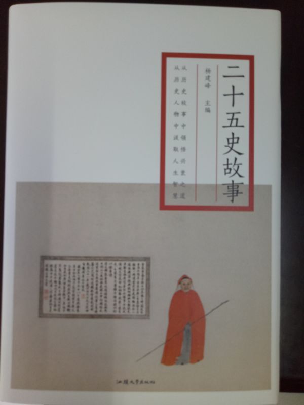 二十五史故事全译本精装