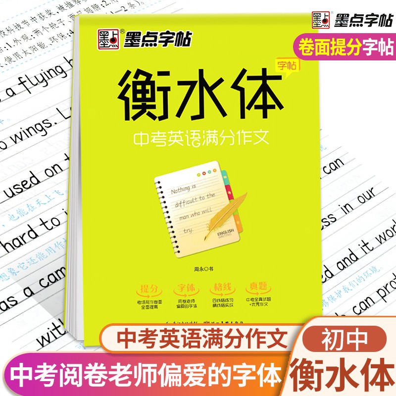墨点字帖衡水体英文字帖中考英语满分作文初中生同步练习手写印刷体英语作文考试卷面加分硬笔字帖临摹辅导书
