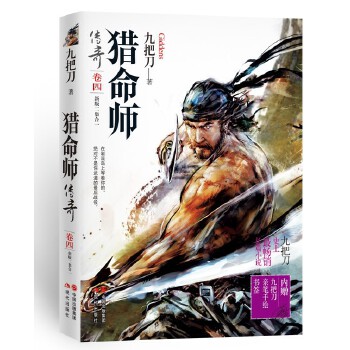 猎命师传奇(卷四)
