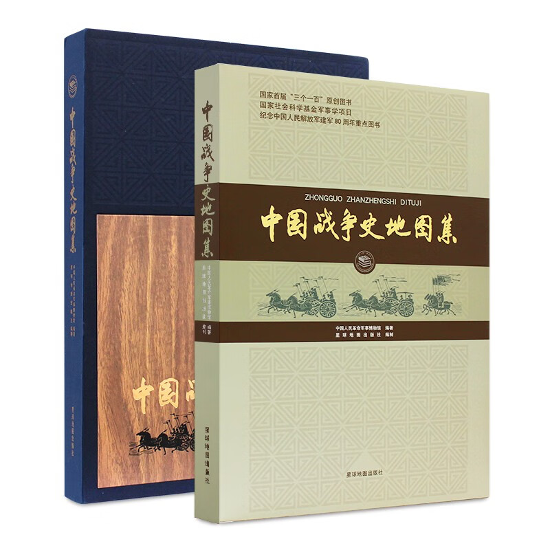 中国战争史地图集 精装版 8开大开本 中国人民军事博物馆编著 星球