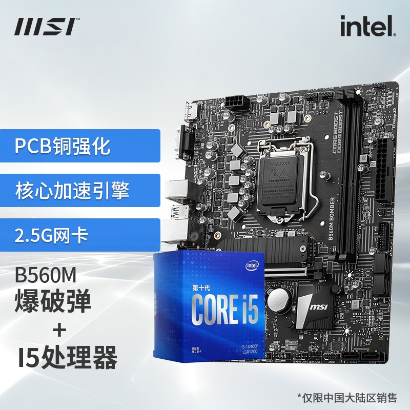 英特尔（Intel）I5 10400F 10600KF盒装 搭 微星B560 CPU主板套装 微星 B560M BOMBER I5 10400F