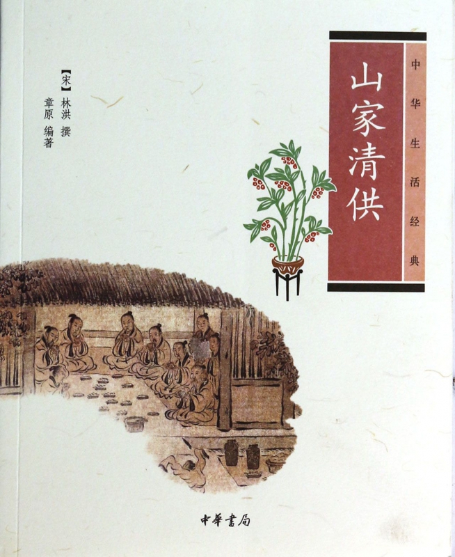 山家清供(中华生活经典)