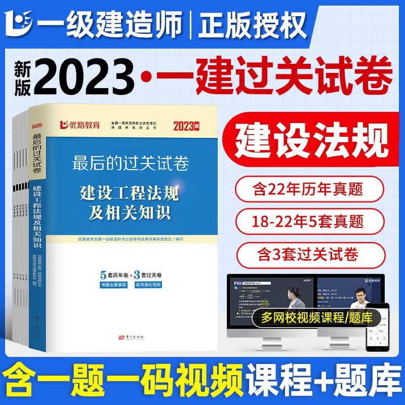 一建教材2023 一级建造师2023教辅 建设工程法规及相关知识单科 最后的过关试卷