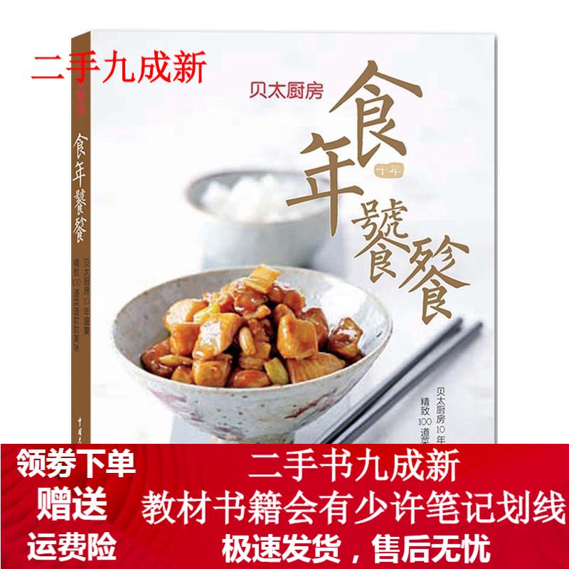 食年饕餮贝太厨房 《贝太厨房》工作室 著 9787500091912 中国大百科全书出版社