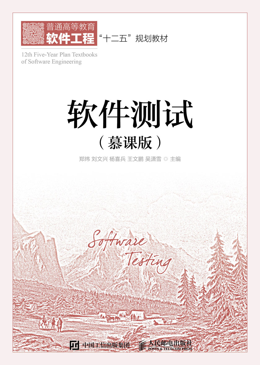 软件测试(慕课版)