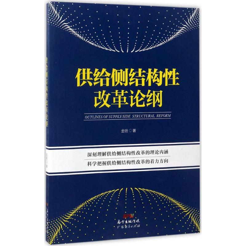 供给侧结构性改革论纲