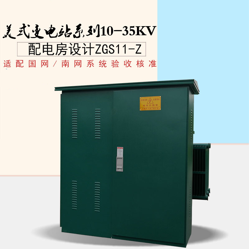 zgs11-z美式箱式变电站光伏路灯315kva紧凑成套欧式10-35kv配电房