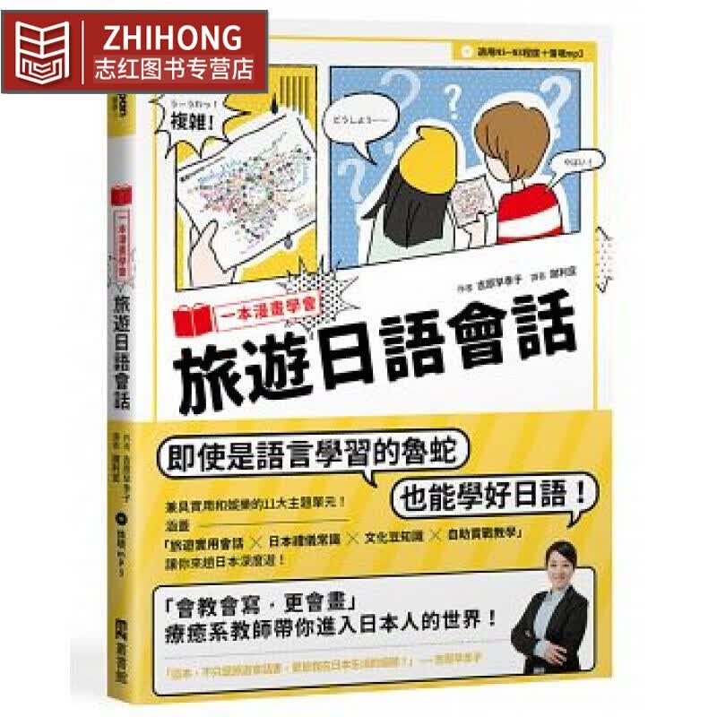 预售 一本漫画学会旅游日语会话 1书+1MP3 台版原版 吉原早季子 EZ丛书馆 港台图书