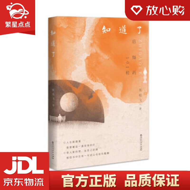 知道了 陈相飞 著 百花洲文艺出版社