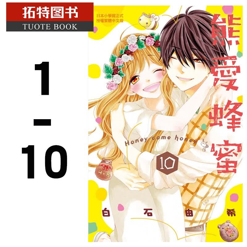 现货 台版漫画书 套书白石由希 熊爱蜂蜜 Honey come honey(1-10完)长鸿