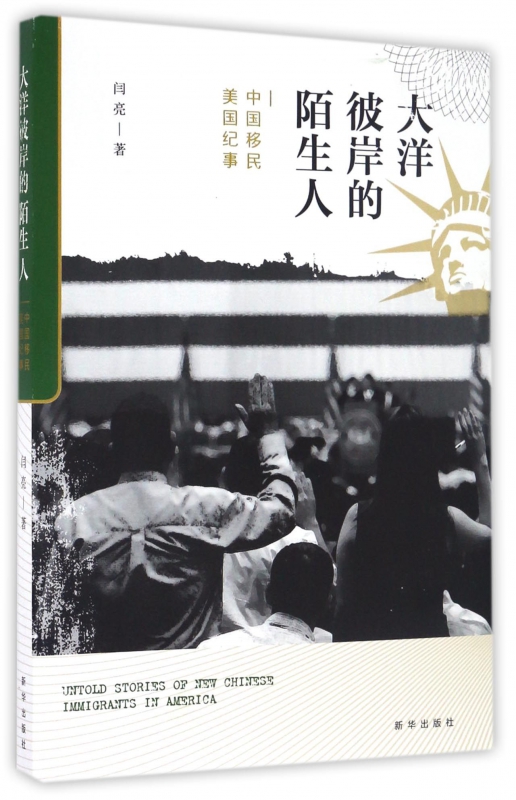 大洋彼岸的陌生人(中国移民美国纪事)