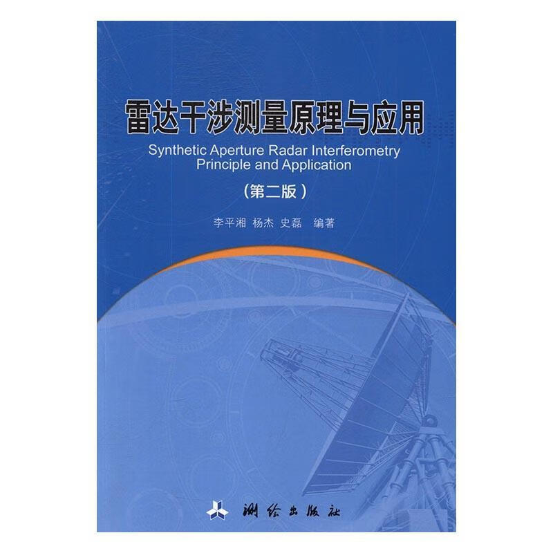 雷达干涉测量原理与应用- 李平湘,杨杰,史磊 著 测绘出版社