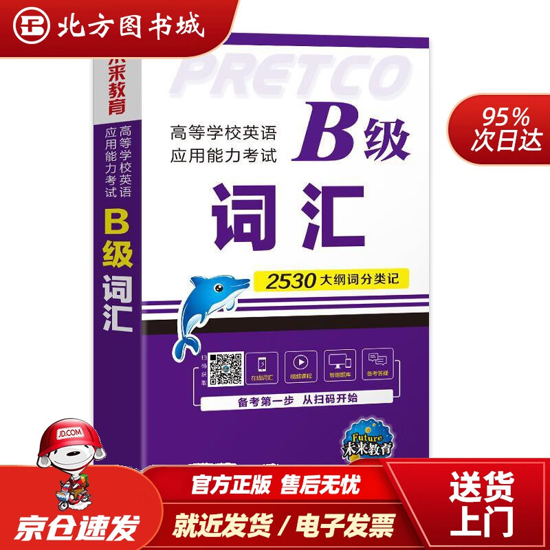 【正版现货】高等学校英语应用能力考试B级词汇未来教育教学与研究中心,高等学校英语应用能力考试研究中心编 北方图书城