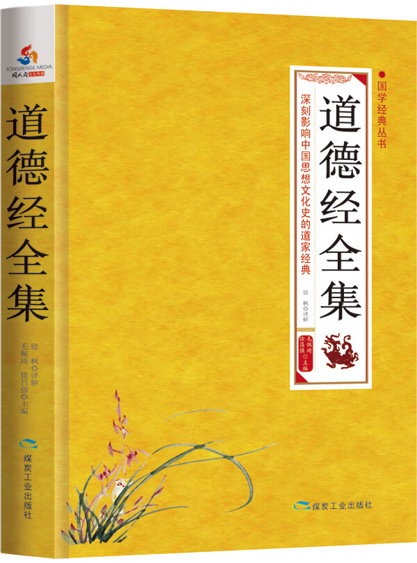 国学经典丛书：道德经全集