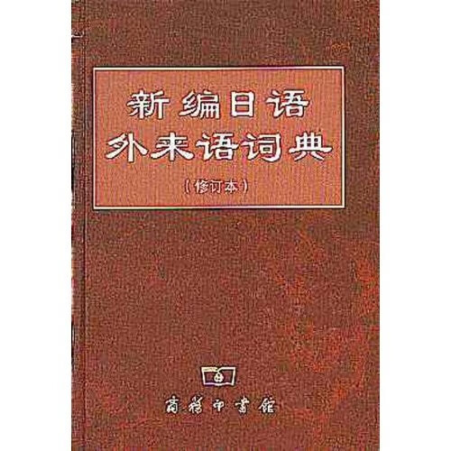 汉日分类词典 新编日语外来语词典