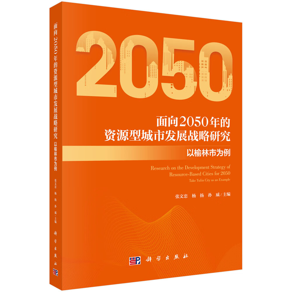 面向2050年的资源型城市发展战略研究：以榆林市为例